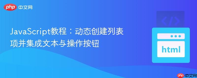 JavaScript教程：动态创建列表项并集成文本与操作按钮