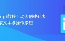 JavaScript教程：动态创建列表项并集成文本与操作按钮