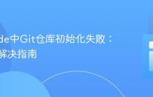 VS Code中Git仓库初始化失败：检查与解决指南