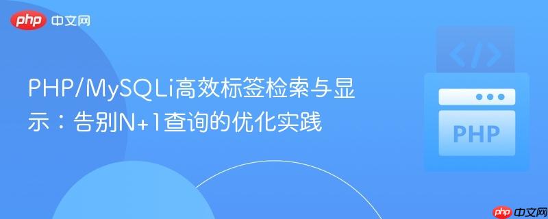 PHP/MySQLi高效标签检索与显示：告别N+1查询的优化实践