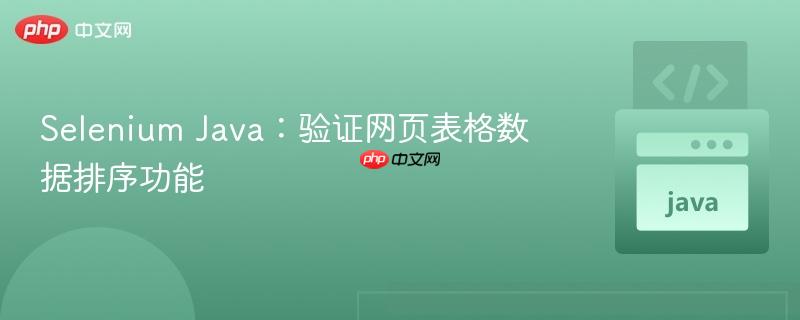 selenium java:验证网页表格数据排序功能