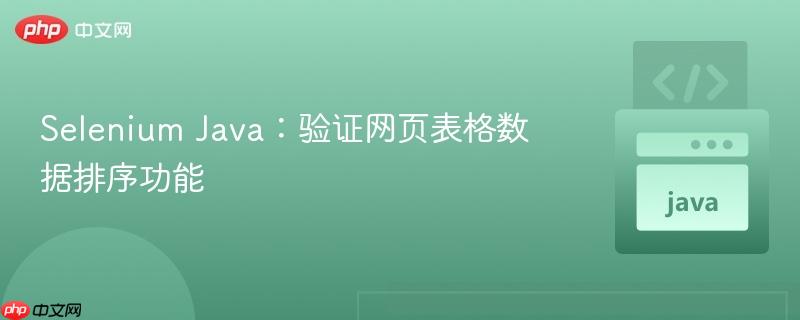 Selenium Java：验证网页表格数据排序功能