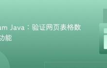 Selenium Java：验证网页表格数据排序功能