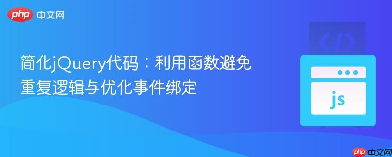 简化jQuery代码:利用函数避免重复逻辑与优化事件绑定