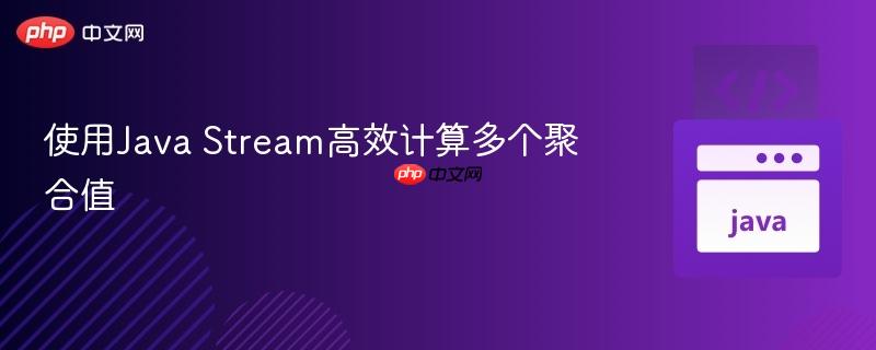 使用java stream高效计算多个聚合值