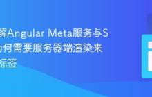 深入理解Angular Meta服务与SEO：为何需要服务器端渲染来优化元标签