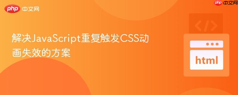 解决JavaScript重复触发CSS动画失效的方案
