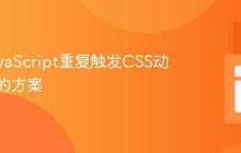 解决JavaScript重复触发CSS动画失效的方案
