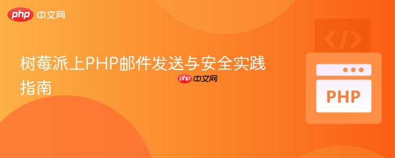 树莓派上PHP邮件发送与安全实践指南