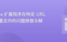 Chrome 扩展程序在特定 URL 上无法重定向的问题排查与解决