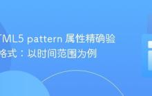 使用HTML5 pattern 属性精确验证输入格式：以时间范围为例