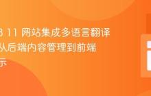 TYPO3 11 网站集成多语言翻译策略：从后端内容管理到前端动态展示