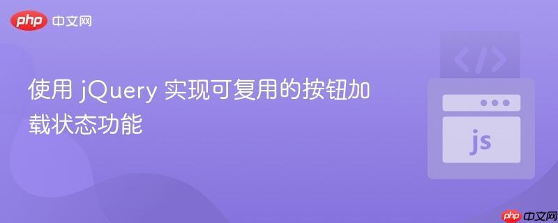 使用 jQuery 实现可复用的按钮加载状态功能