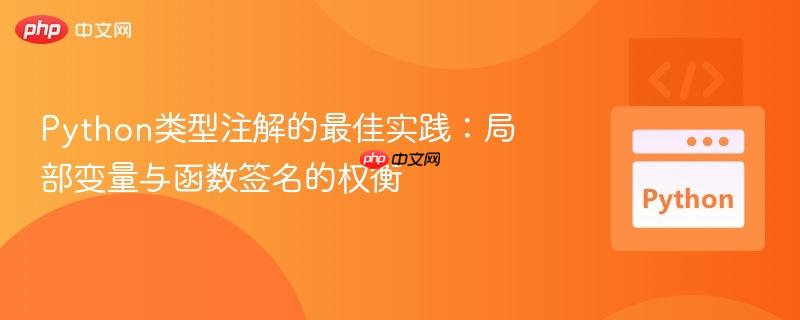 Python类型注解的最佳实践：局部变量与函数签名的权衡