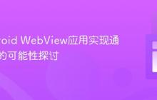 为Android WebView应用实现通用通知的可能性探讨