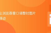 如何防止浏览器窗口调整时图片和元素移动