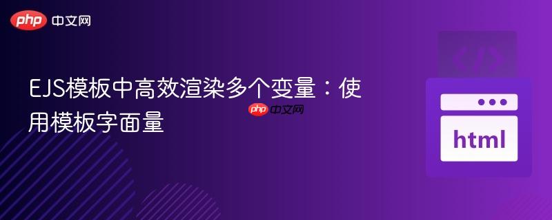 EJS模板中高效渲染多个变量：使用模板字面量