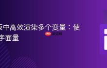 EJS模板中高效渲染多个变量：使用模板字面量