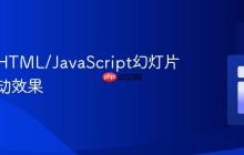 为你的HTML/JavaScript幻灯片添加滑动效果