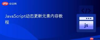 JavaScript动态更新元素内容教程