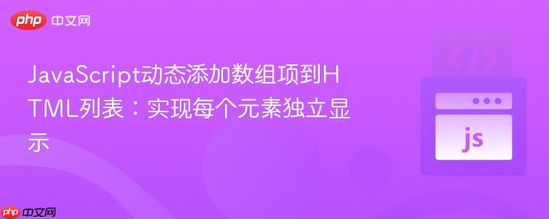 JavaScript动态添加数组项到HTML列表：实现每个元素独立显示