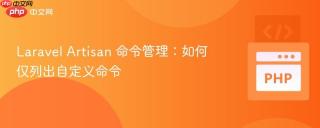 Laravel Artisan 命令管理：如何仅列出自定义命令