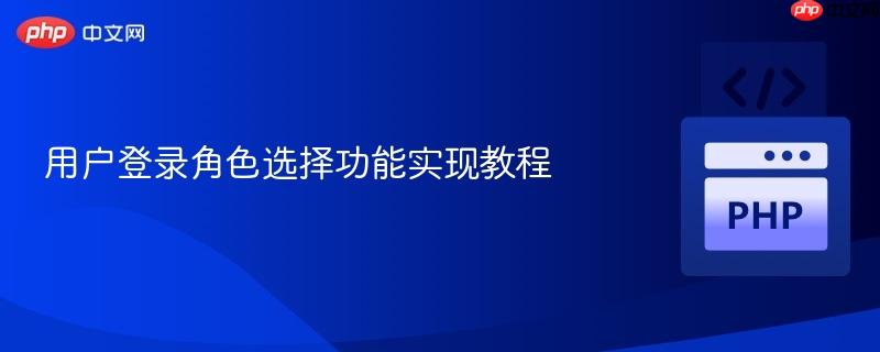 用户登录角色选择功能实现教程