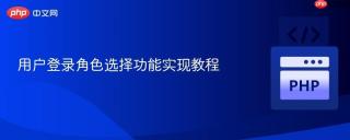 用户登录角色选择功能实现教程