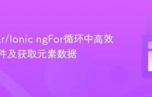 Angular/Ionic ngFor循环中高效处理事件及获取元素数据