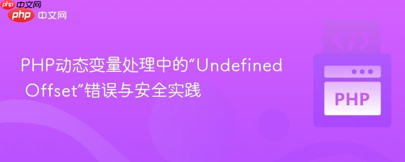 PHP动态变量处理中的“Undefined Offset”错误与安全实践