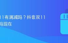 抖音双11有满减吗？抖音双11有满减吗现在