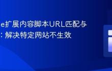 Chrome扩展内容脚本URL匹配与重定向:解决特定网站不生效问题