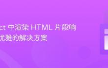 在 React 中渲染 HTML 片段响应:更优雅的解决方案