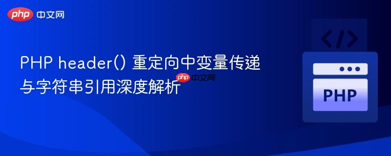 PHP header() 重定向中变量传递与字符串引用深度解析