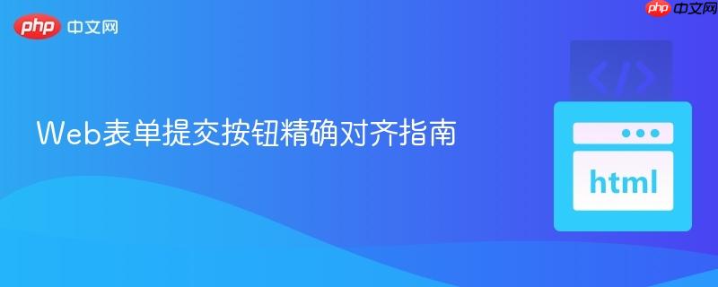 Web表单提交按钮精确对齐指南