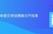 Web表单提交按钮精确对齐指南