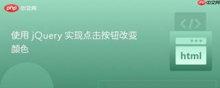 使用 jquery 实现点击按钮改变颜色