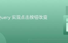 使用 jQuery 实现点击按钮改变颜色
