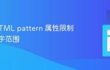 使用 HTML pattern 属性限制输入数字范围