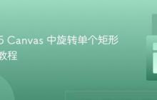 HTML5 Canvas 中旋转单个矩形的实用教程