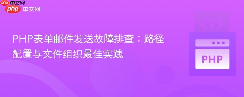 PHP表单邮件发送故障排查：路径配置与文件组织最佳实践