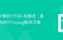 Safari中捕获HTML视频流:基于WASM的FFmpeg解决方案