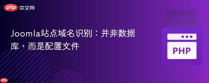 Joomla站点域名识别：并非数据库，而是配置文件