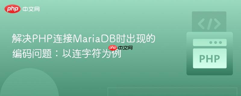 解决php连接mariadb时出现的编码问题：以连字符为例