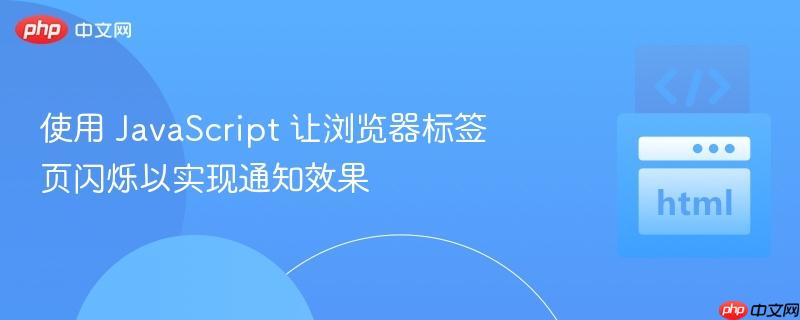 使用 JavaScript 让浏览器标签页闪烁以实现通知效果