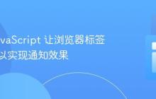 使用 JavaScript 让浏览器标签页闪烁以实现通知效果