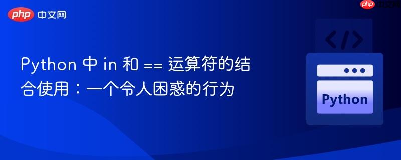 python 中 in 和 == 运算符的结合使用:一个令人困惑的行为