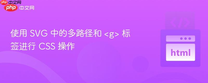 使用 SVG 中的多路径和 &lt;g&gt; 标签进行 CSS 操作