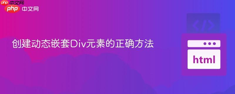 创建动态嵌套Div元素的正确方法