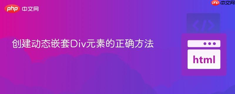 创建动态嵌套div元素的正确方法